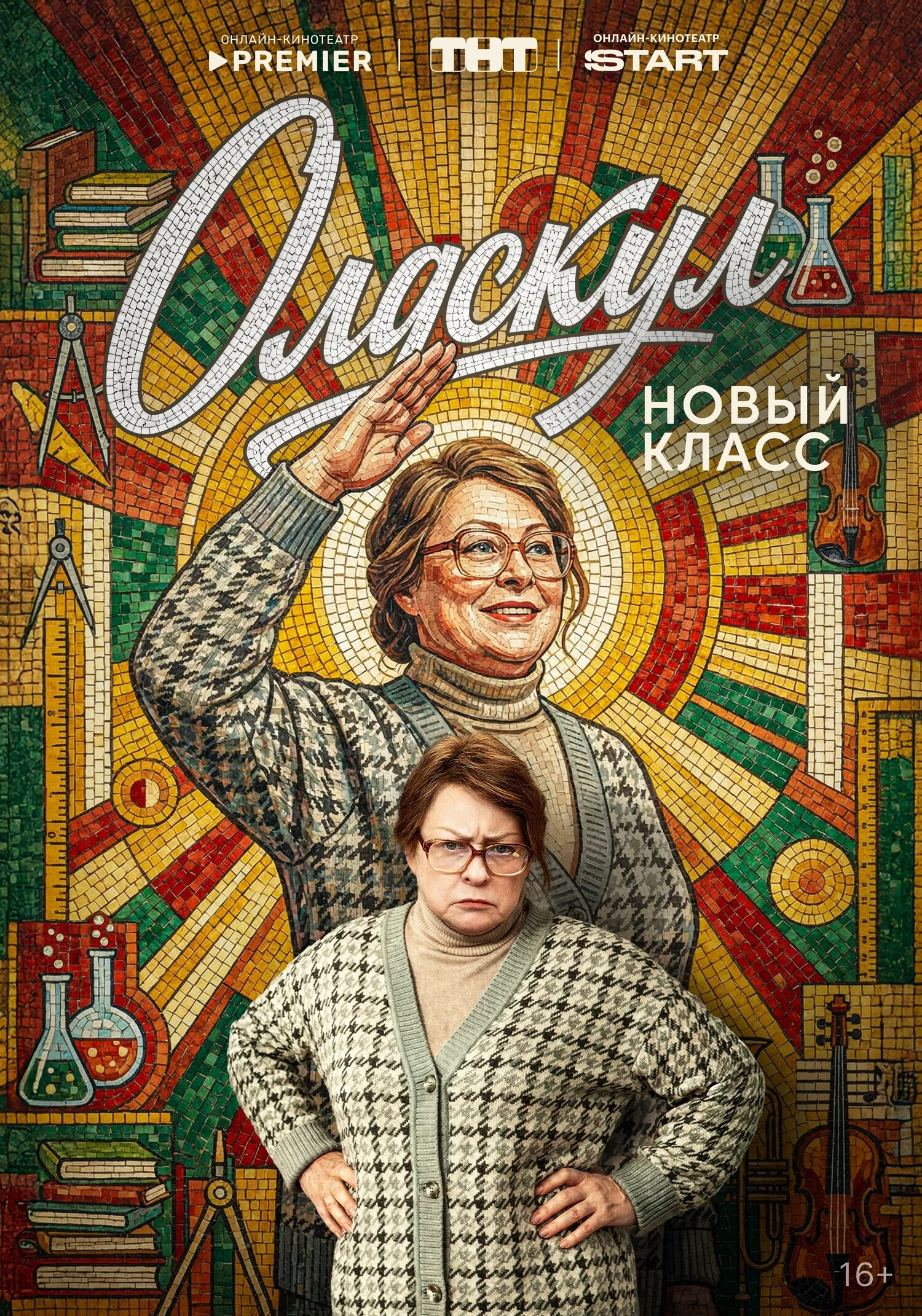 Олдскул 1-2 сезон